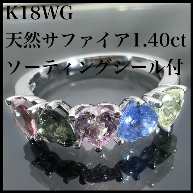 上品】 天然 k18WG マルチ リング ハートモチーフ 1.40ct サファイア