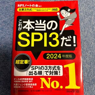 これが本当のＳＰＩ３だ！ 主要３方式〈テストセンター・ペーパーテスト・ＷＥＢ ２(その他)