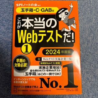 これが本当のＷｅｂテストだ！ １　２０２４年度版(ビジネス/経済)