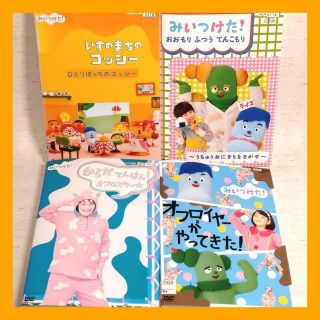 【DVD】「NHK　みいつけた！　4本セット」レンタル版　4~6歳向け教育番組②(キッズ/ファミリー)