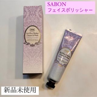 サボン(SABON)のサボン　フェイスポリッシャー(スクラブ入り洗顔料)(洗顔料)