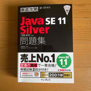 徹底攻略Ｊａｖａ　ＳＥ　１１　Ｓｉｌｖｅｒ問題集 ［１Ｚ０－８１５］対応(資格/検定)