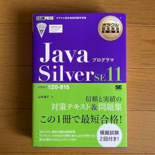 ＪａｖａプログラマＳｉｌｖｅｒ　ＳＥ１１ 試験番号１Ｚ０－８１５(資格/検定)