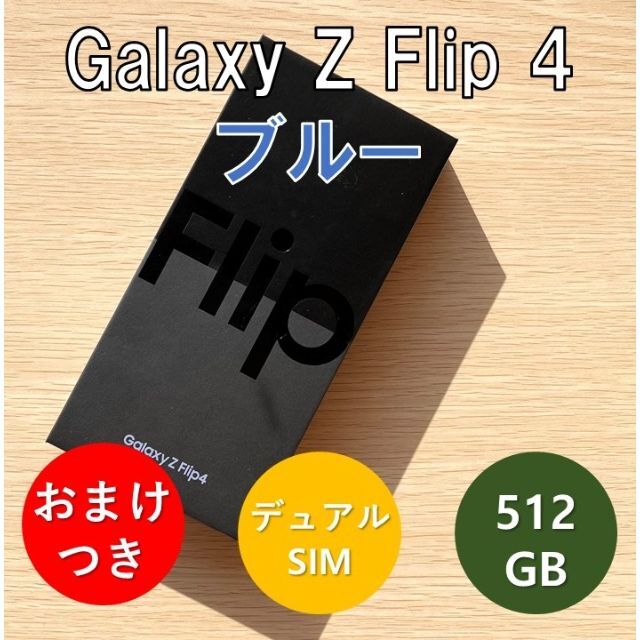 高級百貨店 Galaxy Z Flip 4 512GB ブルー SIMフリー スマートフォン ...