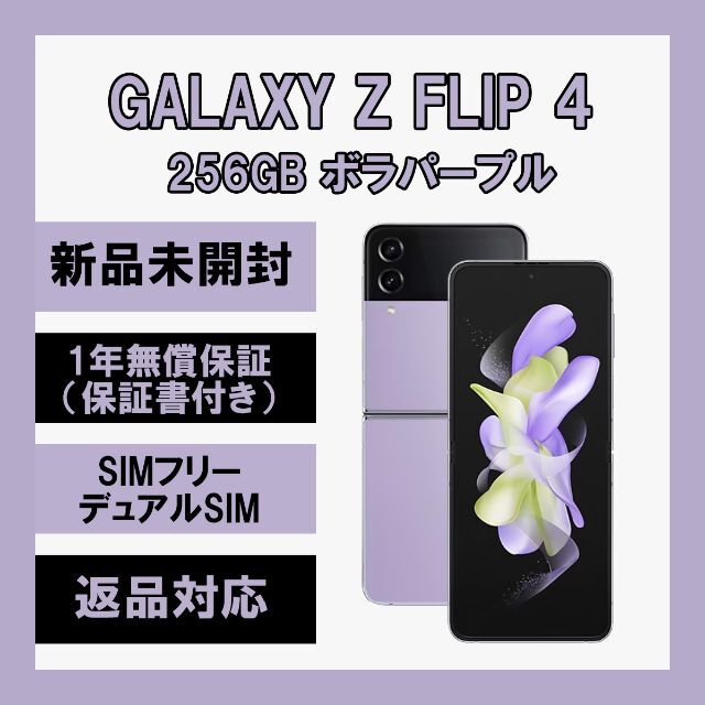 Galaxy Z Flip 4 256GB ボラパープル SIMフリー 【25％OFF】 51.0%OFF 