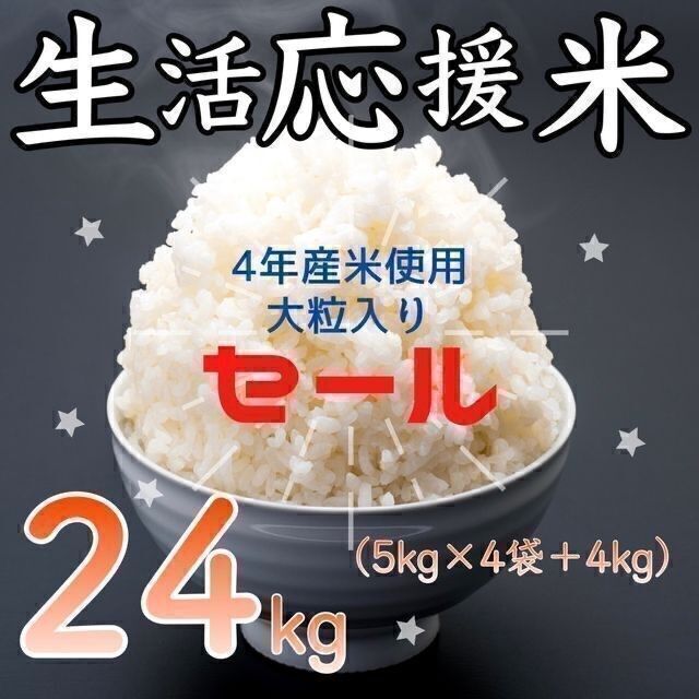 生活応援米 24kg コスパ米 お米 おすすめ 激安 美味しい 精米 白米 安い