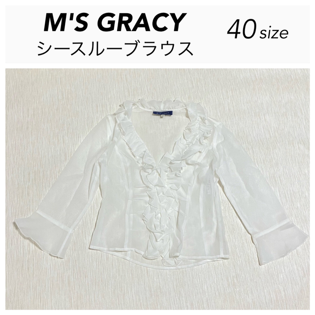 M'S GRACY - 【美品】エムズグレイシー 長袖 フリル ブラウス シャツ ...