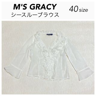 エムズグレイシー(M'S GRACY)の【美品】エムズグレイシー 長袖 フリル ブラウス シャツ 白 40 透け素材(シャツ/ブラウス(長袖/七分))