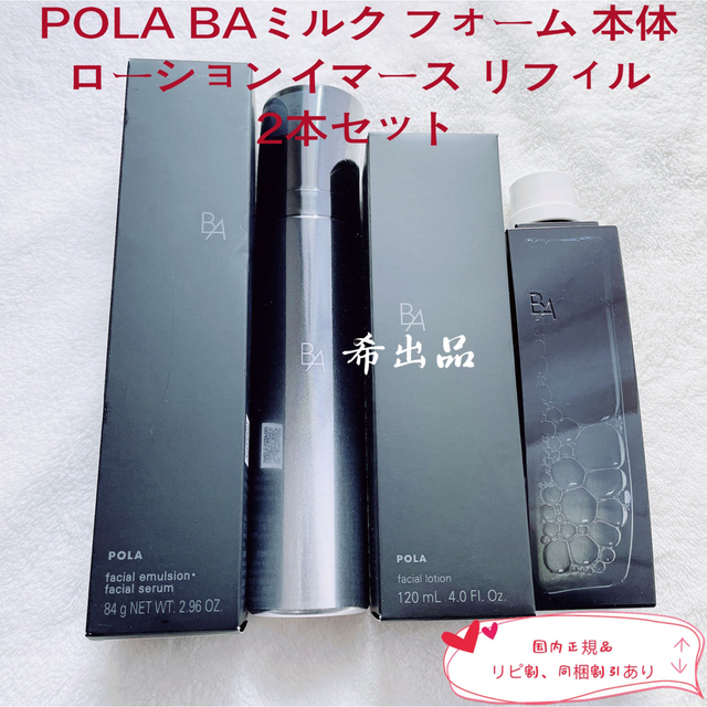 POLA BA ローションイマース本体＆ BAミルクフォーム本体2本セット