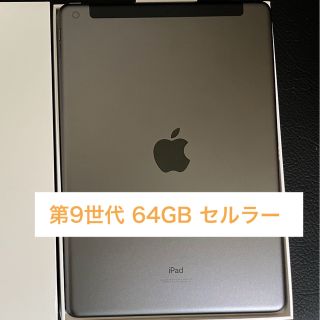 アイパッド(iPad)のiPad 第9世代 Wi-Fi+Cellular 64GB スペースグレイ(タブレット)