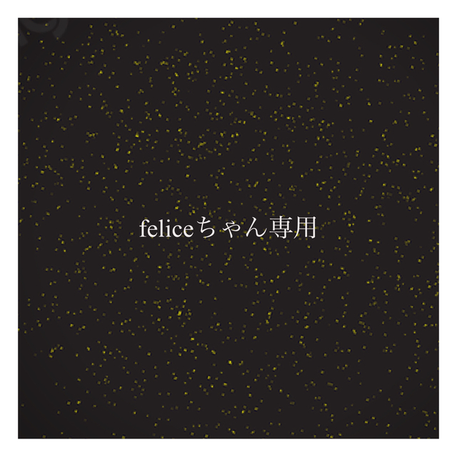 feliceちゃん専用