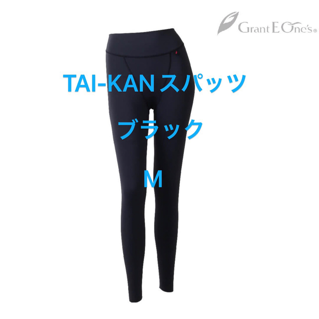 Grant E One's - 新品未開封 グラントイーワンズLALA TAI-KANスパッツ