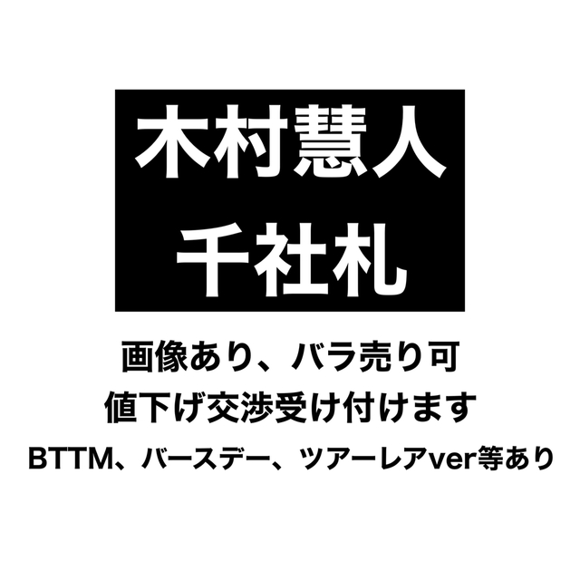 FANTASTICS 千社札セット 木村慧人