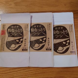 はすや　粉なっとう3袋セット(その他)