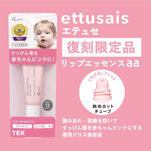 ettusais(エテュセ)の限定 復刻品 新品未開封ettusais エテュセ リップエッセンスaa コスメ/美容のスキンケア/基礎化粧品(リップケア/リップクリーム)の商品写真