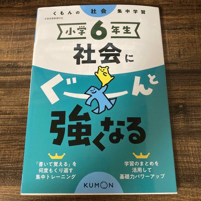 KUMON(クモン)の★mi-ekさん専用★小学６年生社会にぐーんと強くなる くもんの社会集中学習 エンタメ/ホビーの本(語学/参考書)の商品写真