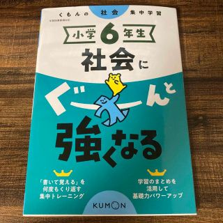 クモン(KUMON)の★mi-ekさん専用★小学６年生社会にぐーんと強くなる くもんの社会集中学習(語学/参考書)