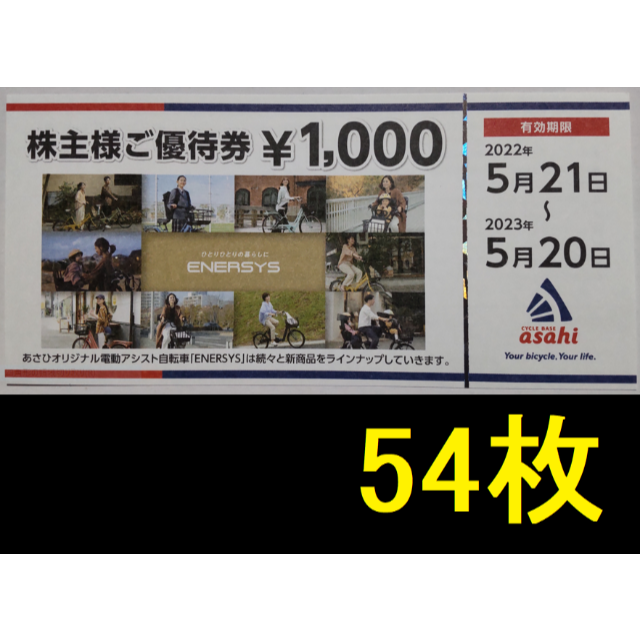 3%OFFクーポン利用でポイント最大8倍相当 あさひ 株主優待 54000円分