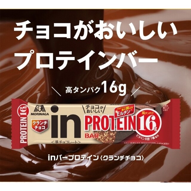 森永製菓(モリナガセイカ)の森永 inバープロテイン プロテインバー チョコクランチ 12本 食品/飲料/酒の健康食品(プロテイン)の商品写真