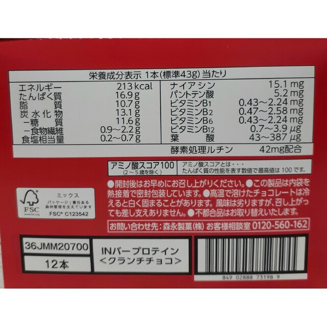 森永製菓(モリナガセイカ)の森永 inバープロテイン プロテインバー チョコクランチ 12本 食品/飲料/酒の健康食品(プロテイン)の商品写真