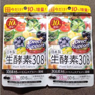 生酵素308 増量品2個セット(ダイエット食品)