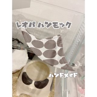 レオパ レオパードゲッコー 爬虫類 小動物 ハンモック ハンドメイド レイアウト(爬虫類/両生類用品)