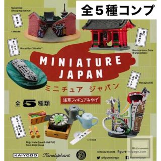 カイヨウドウ(海洋堂)の【レア！】海洋堂　浅草フィギュアみやげ　ガチャ　全5種　コンプ(その他)