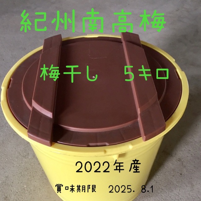 ✨紀州南高梅　梅干し　５キロ   無添加 食品/飲料/酒の食品(野菜)の商品写真