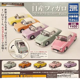 ホビーガチャ 日産フィガロ コレクタブルミニカー Part.2 全5種セット(ミニカー)