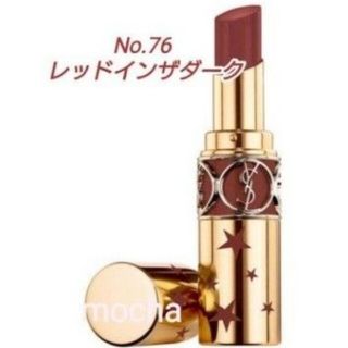 イヴサンローランボーテ(Yves Saint Laurent Beaute)の限定　イヴサンローラン ルージュ ヴォリュプテ シャイン　コレクターNo.76(口紅)