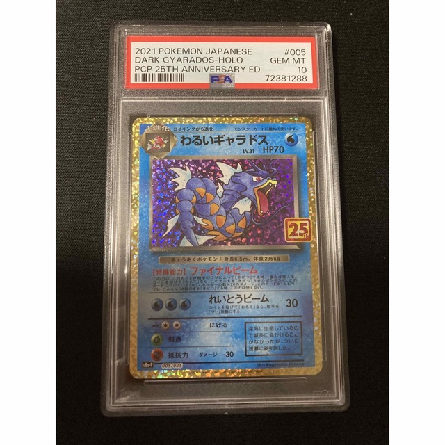 わるいギャラドス 25th PSA10 ポケモンカード プロモ 005/025ポケモンカードゲームパッケージ