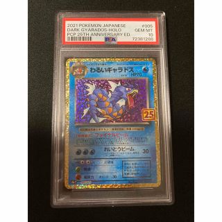 わるいギャラドス 25th PSA10 ポケモンカード プロモ 005/025(シングルカード)