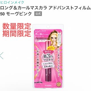 キスミーコスメチックス(Kiss Me)のヒロインメイク ロング＆カールマスカラ  ：  50 モーヴピンク 数量限定(マスカラ)