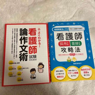 看護師採用試験 面接試験攻略法　よくわかる!看護師試験のための論作文術　セット(資格/検定)