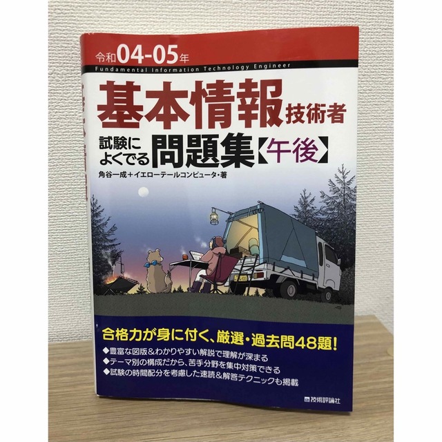 令和04-05年 基本情報技術者 試験によくでる問題集【午後】 エンタメ/ホビーの本(資格/検定)の商品写真