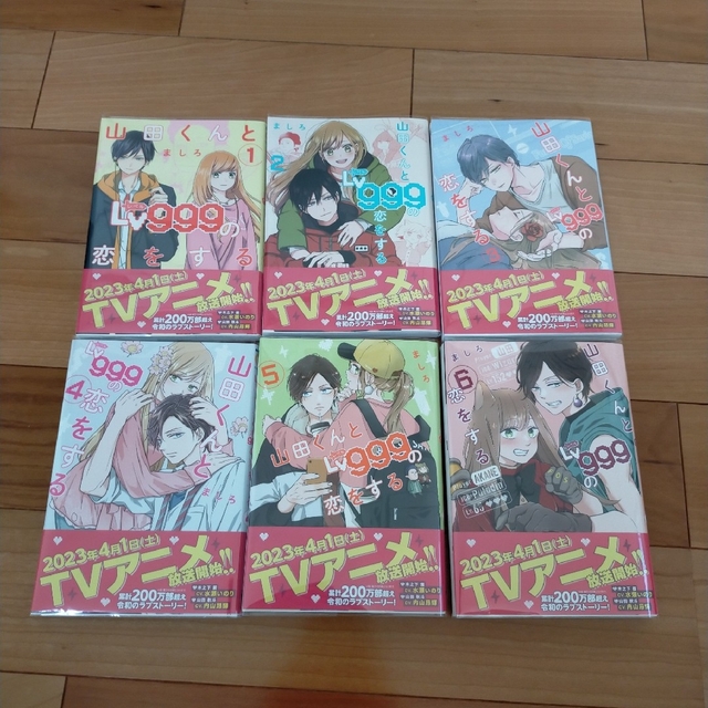 山田くんとLv999の恋をする1〜6 未読品