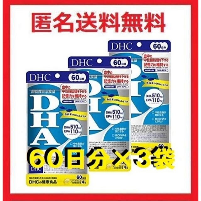 DHA 60日分×3袋　DHC DHA