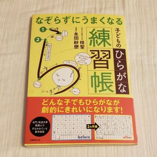 なぞらずにうまくなる子どものひらがな練習帳(語学/参考書)