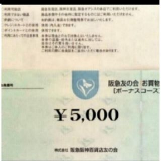 ハンキュウヒャッカテン(阪急百貨店)の24時間以内匿名発送❣️阪急友の会お買い物券  ボーナスコース4万円分(ショッピング)