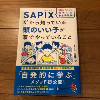 SAPIXだから知っている頭のいい子が家でやっていること(住まい/暮らし/子育て)