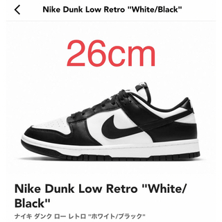 ナイキ(NIKE)の新品 Nike Dunk Low RETRO "White/Black"26cm(スニーカー)
