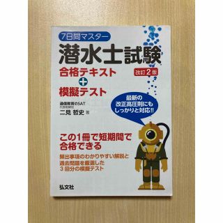 ７日間マスター潜水士試験合格テキスト＋模擬テスト   改訂２版/弘文社/二見哲史(資格/検定)