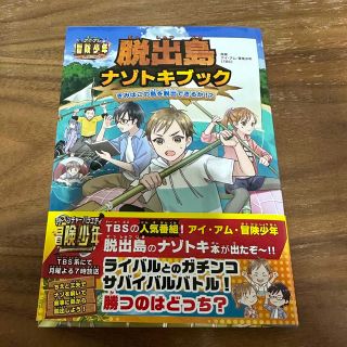 アイ・アム・冒険少年脱出島ナゾトキブック きみはこの島を脱出できるか！？(絵本/児童書)