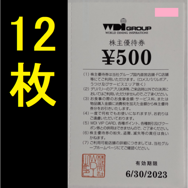 WDI 株主優待券 6000円 2023年6月期限 -a