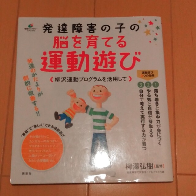 発達障害の子の脳を育てる運動遊び 柳沢運動プログラムを活用して エンタメ/ホビーの本(健康/医学)の商品写真