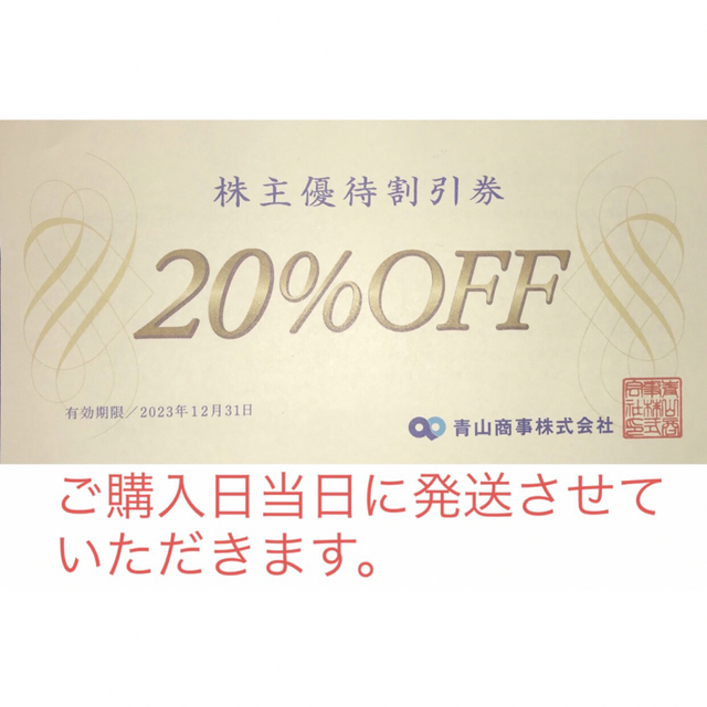 青山(アオヤマ)の【当日発送】青山商事　株主優待割引券１枚　洋服の青山　スーツカンパニーなど チケットの優待券/割引券(ショッピング)の商品写真