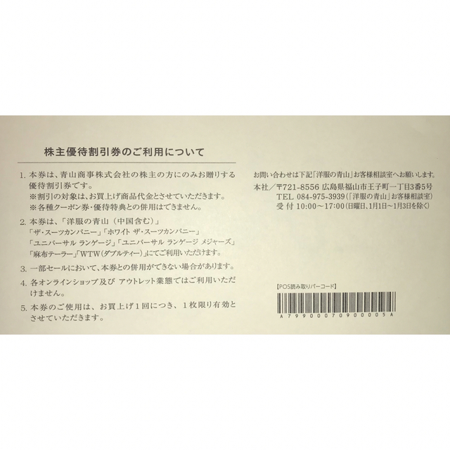 青山(アオヤマ)の【当日発送】青山商事　株主優待割引券１枚　洋服の青山　スーツカンパニーなど チケットの優待券/割引券(ショッピング)の商品写真