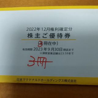 マクドナルド(マクドナルド)の3冊　マクドナルド　株主優待券　匿名配送　ラクマパック　最新(その他)