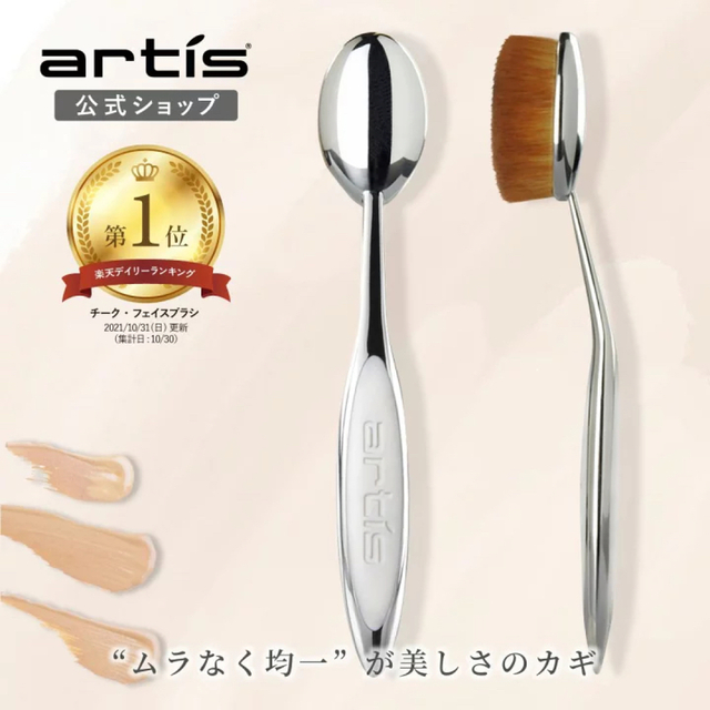 Cosme Kitchen(コスメキッチン)のアーティス メイクアップブラシ 新品未開封★簡単時短プロ artisオーバル7 コスメ/美容のメイク道具/ケアグッズ(チーク/フェイスブラシ)の商品写真