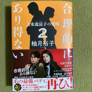 合理的にあり得ない ２(文学/小説)